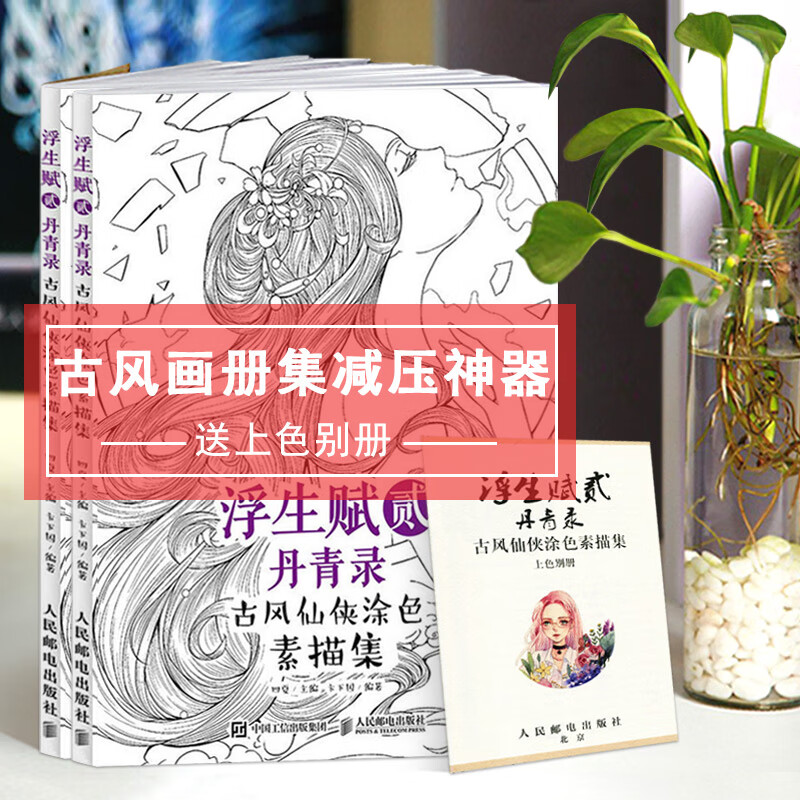 【促销专区】浮生赋貮丹青录古风仙侠涂色素描集线描涂鸦图文详解步骤