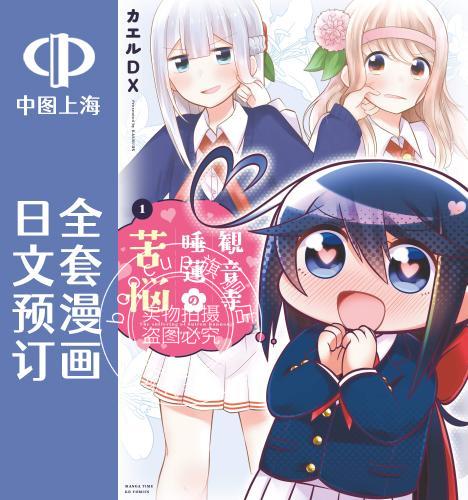 预售 日文预订 观音寺睡莲的苦恼 全3卷 1-3 漫画 観音寺睡蓮の苦悩