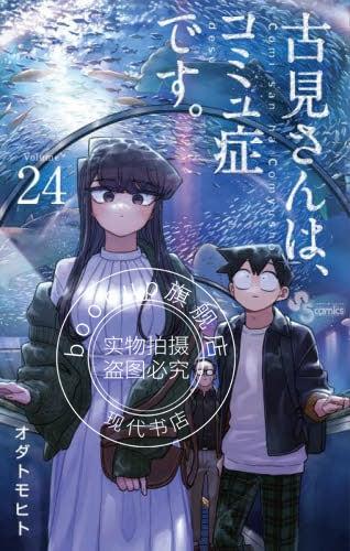 现货 进口日文 漫画 古见同学有交流障碍症 24 古見さんは、コミュ症です。24