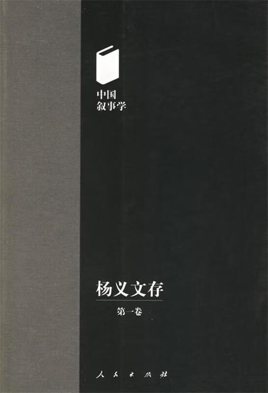 杨义文存—中国叙事学 杨义 著