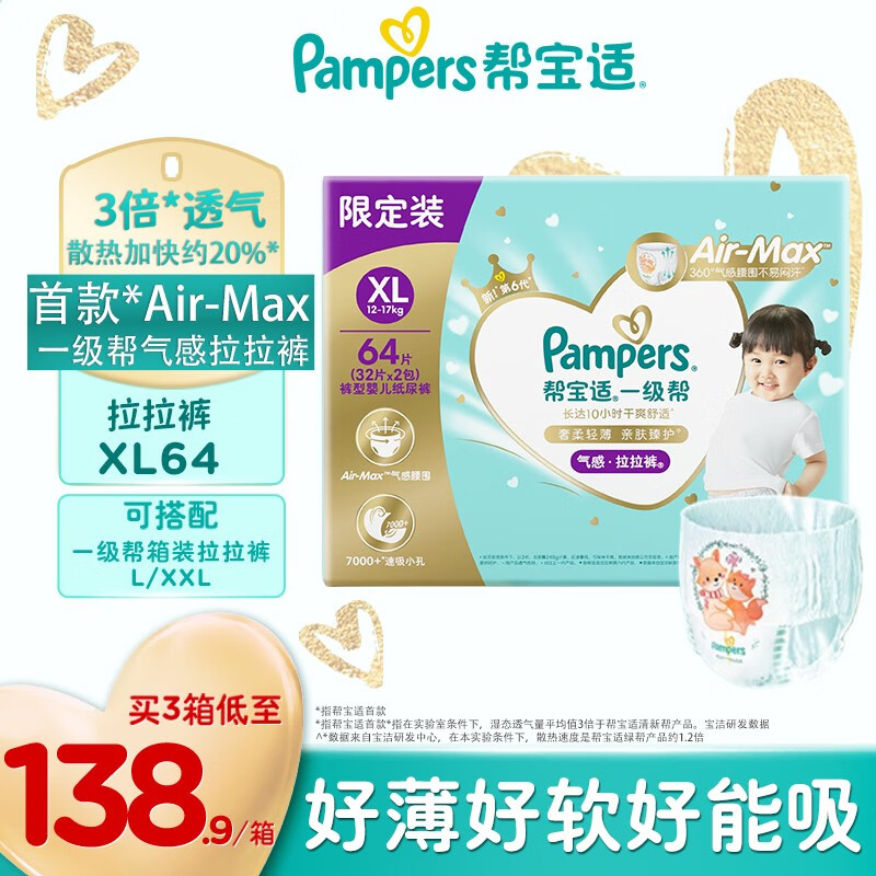 帮宝适（Pampers）尿不湿帮宝适一级帮拉拉裤 超薄干爽柔软婴儿拉拉裤男女宝宝通用 一级帮拉拉裤 XL64片(12-17KG)属于什么档次？