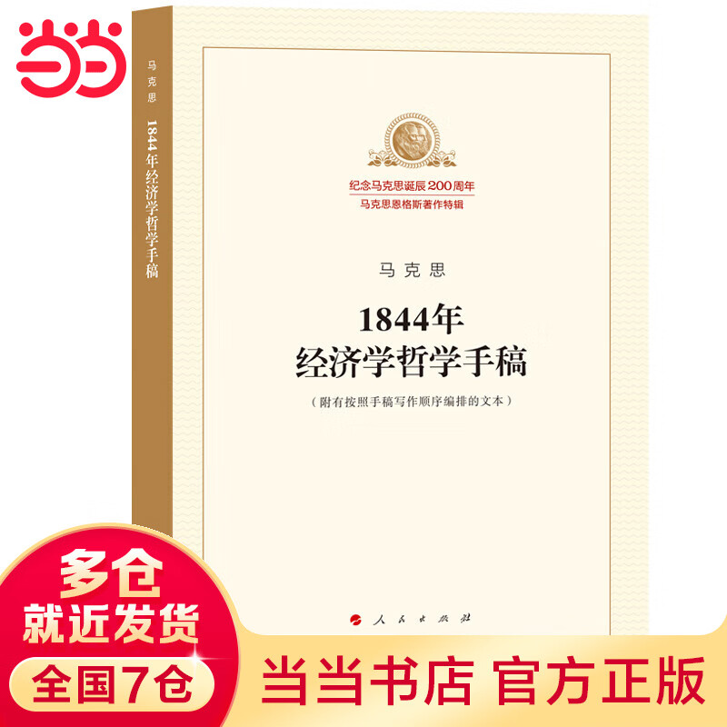 1844年经济学哲学手稿