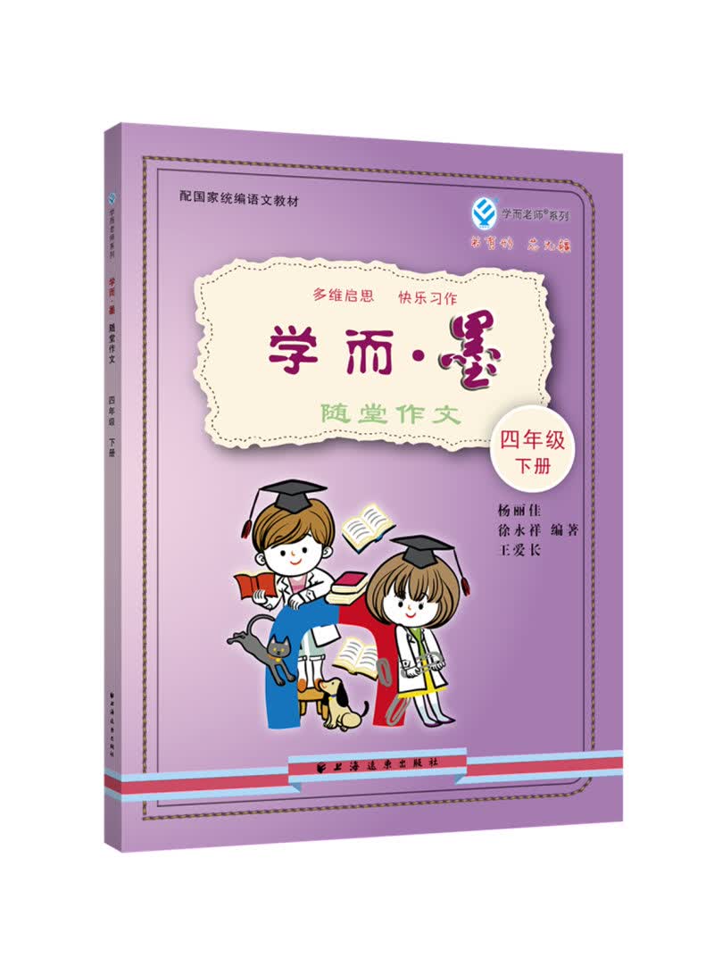 学而·墨——随堂作文 四年级下册