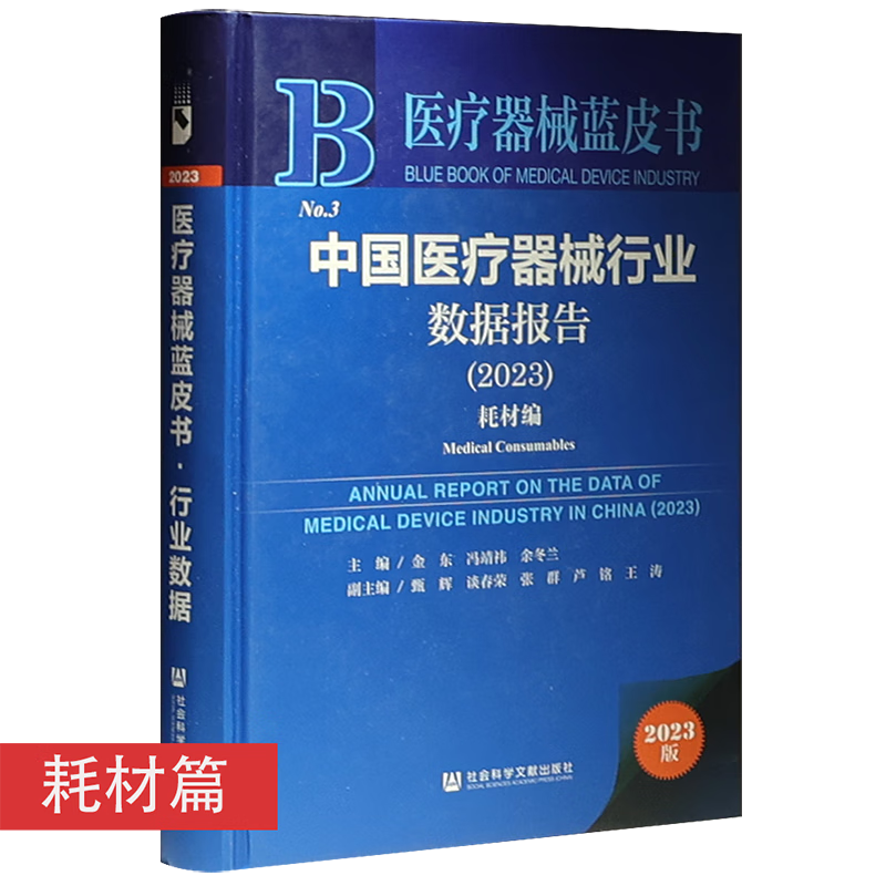 2023(新版)中国医疗器械行业发展报告