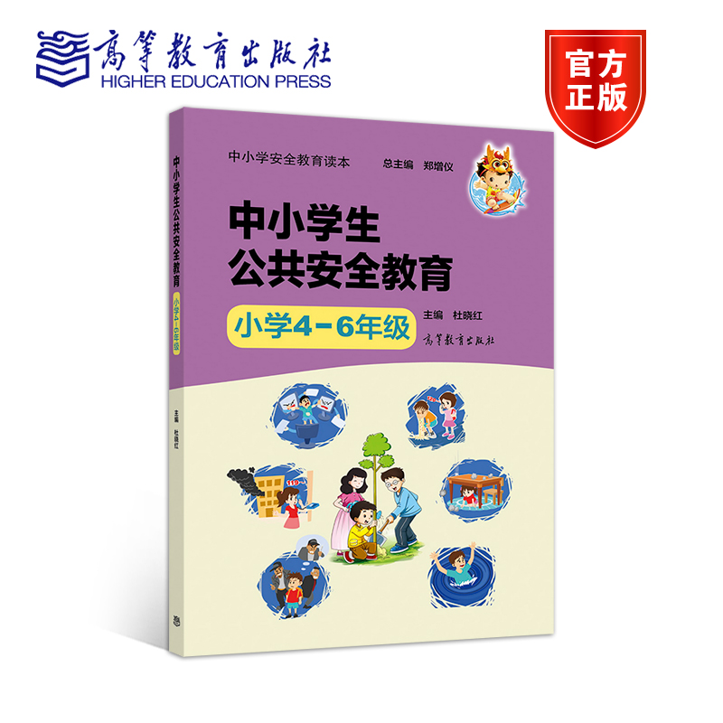 中小学安全教育读本中小学生公共安全教育小学4—6年级郑增仪总主编、杜晓红主编高等教育出版