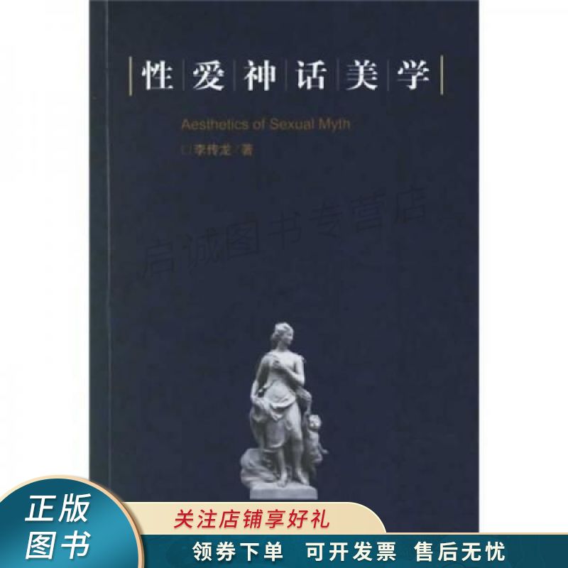 性爱神话美学 李传龙