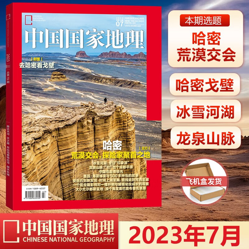 现货 中国国家地理杂志2023年7月 去哈密看戈壁 荒漠交会 探险家聚首之地 mobi格式下载