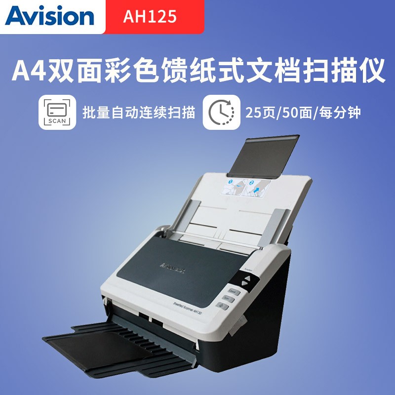 虹光（Avision）AH125/AH130扫描仪彩色高速双面扫描 A4幅面自动进纸 AH125(25页/50面)