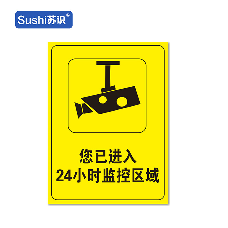 苏识 jz0014 您已进入 24小时监控区域 安全提示牌建筑工地警示标语