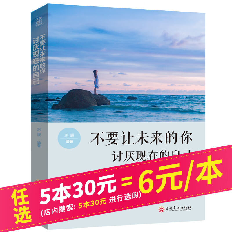 【5本30元】人生成长修炼课：不要让未来的你讨厌现在的自己 心灵修养励志成功自我实现完善提升书籍