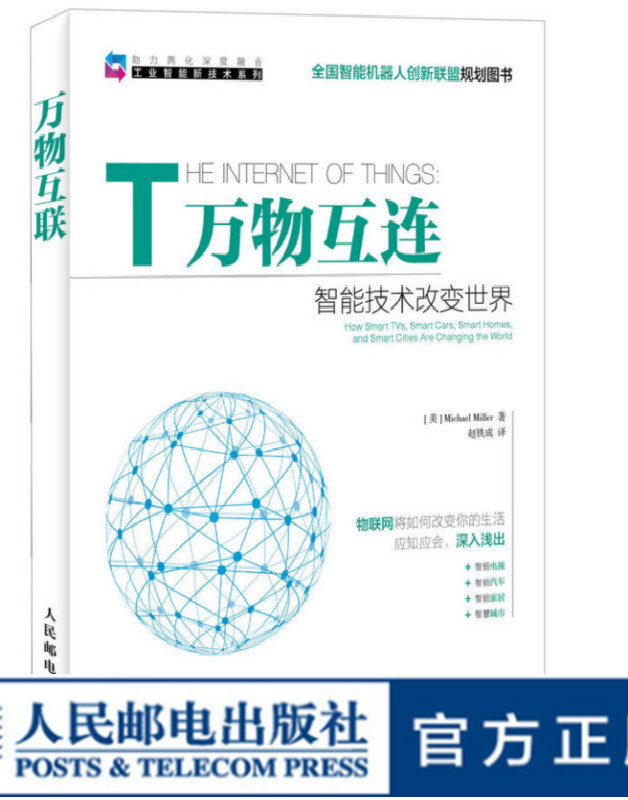 万物互联 万物互连 物联网 智能技术