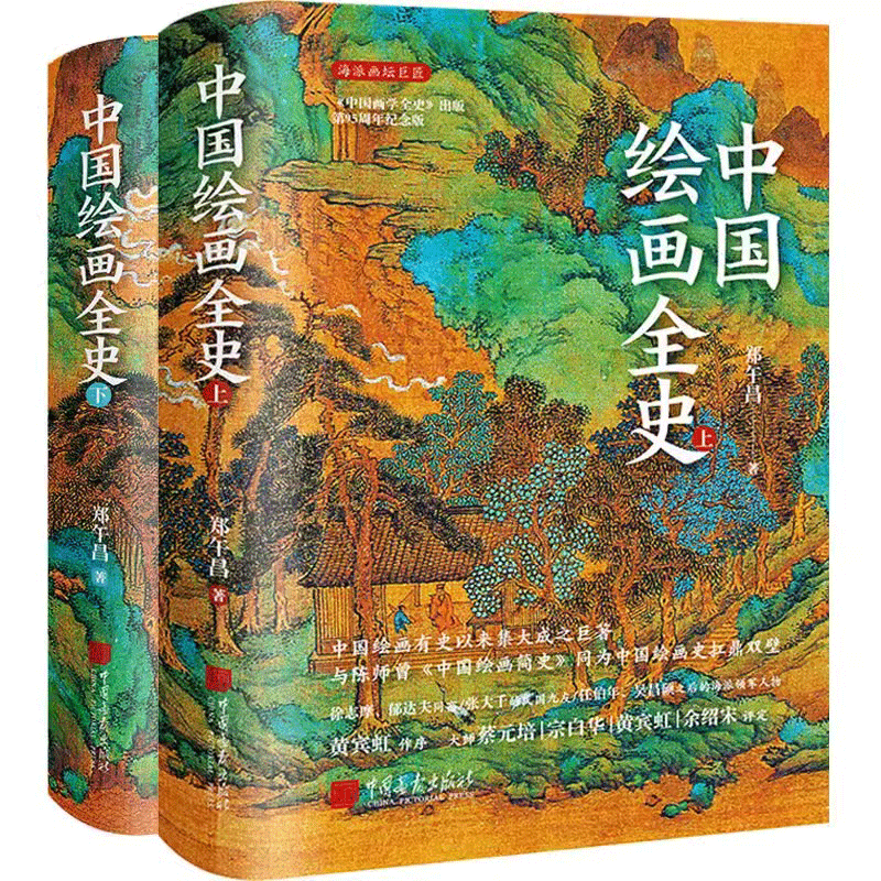 中国绘画全史上下册 精装全套2册 郑午昌 历代绘画著作近现代画家传记大全50幅画原作 绘画史 绘画简史 中国画报出版社