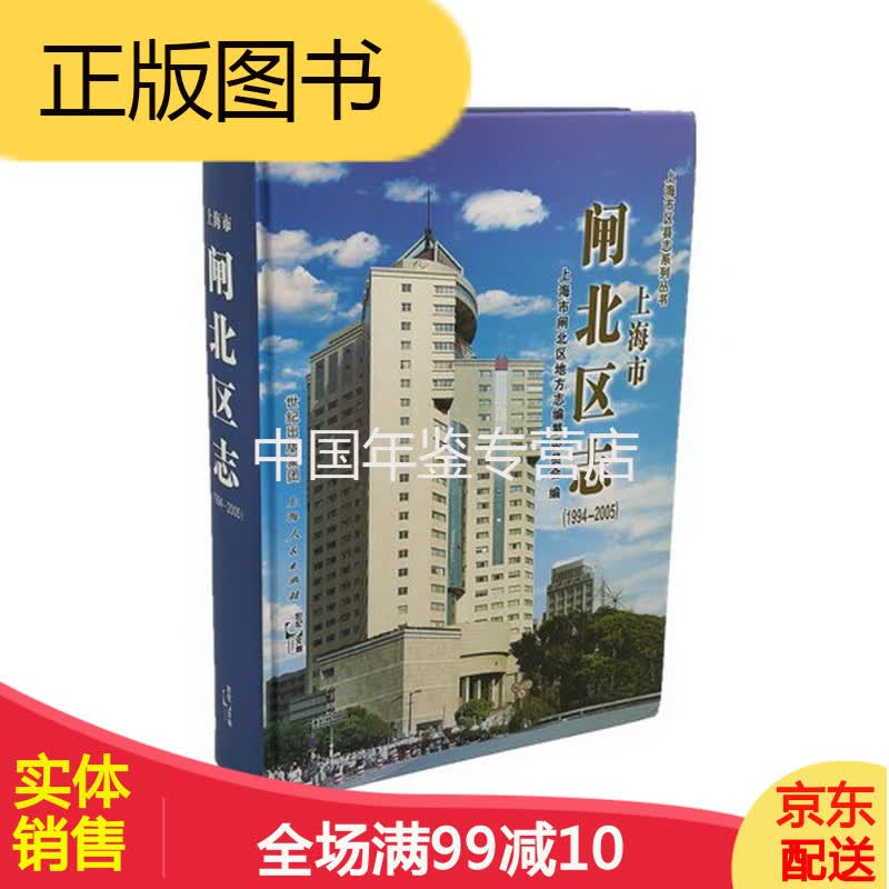 上海市闸北区志(1994-2005) 上海人民出版社 2016版 正版 