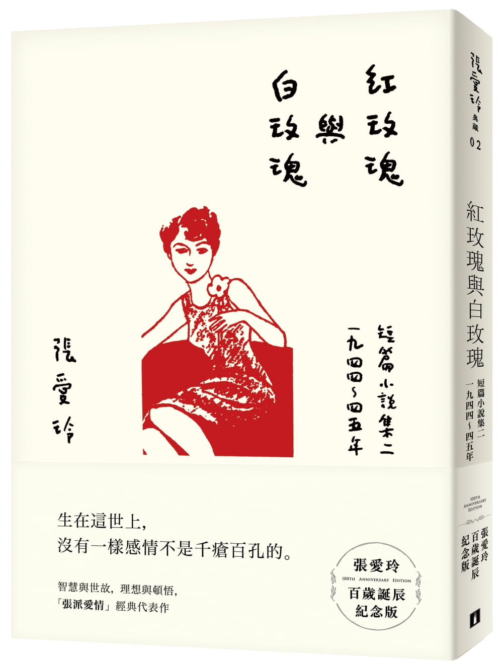 现货 红玫瑰与白玫瑰 张爱玲百岁诞辰纪念版 短篇小说集二 1944-45年 台版原版 皇冠 文学小说 港台图书