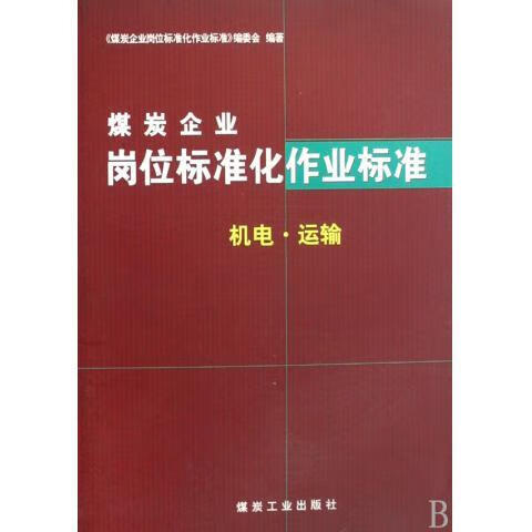 煤炭企业岗位标准化作业标准