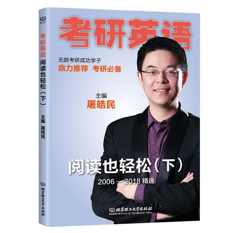 考研英语阅读也轻松 屠皓民 编【正版】