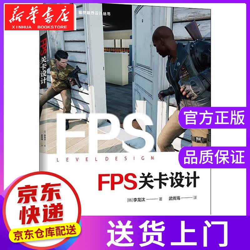 【正版图书】FPS关卡设计 (韩)李龙汰 人民邮电出版社