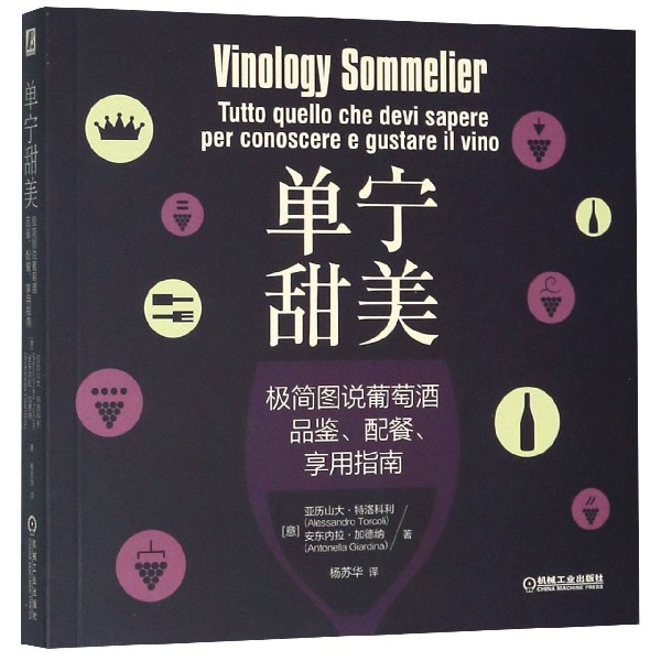单宁甜美(极简图说葡萄酒品鉴配餐享用指南)