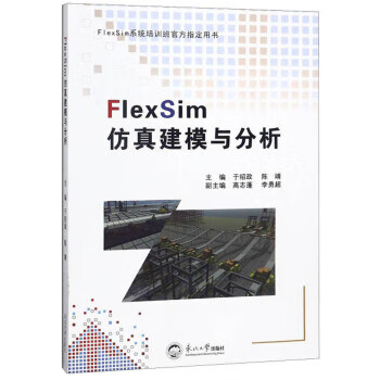 FlexSim仿真建模与分析 FlexSim系统培训班官方指定用书 于绍政,陈靖,高志蓬,李勇超 东