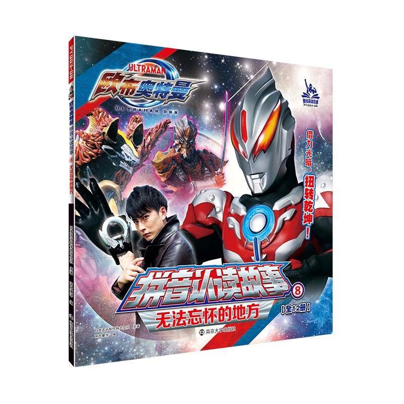 欧布奥特曼·拼音认读故事:8无法忘怀的地方