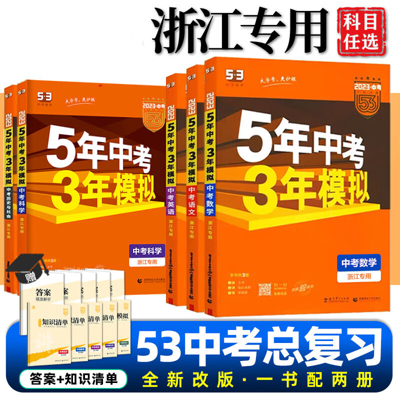 2024版浙江专用 五年中考三年模拟数学科学语文英语社会浙教版物理化学生物初中三总复习资料5年中考年z4 [2024版] 科学 浙江专用 浙江省