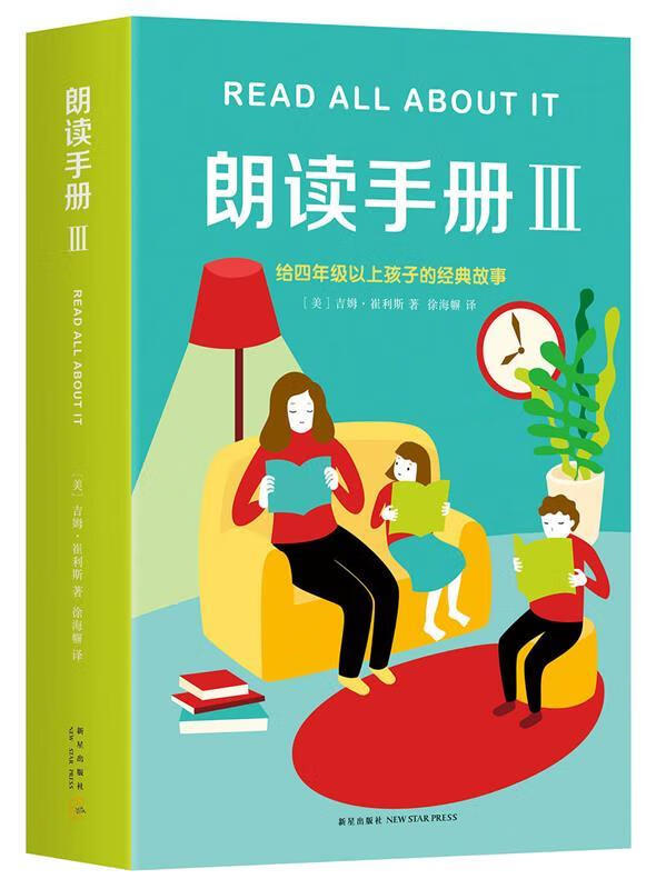 朗读手册Ⅲ [美] 吉姆·崔利斯 著,徐海幈 译 9787513321372【正版】