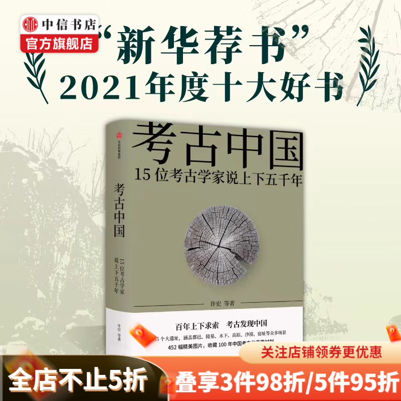 【赠书签+藏书票】考古中国 15位考古学家说上下五千年 许宏 等 著 中信书店