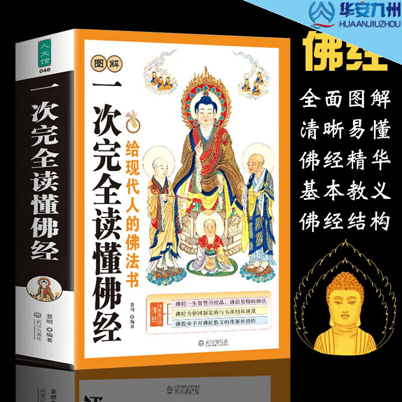 一次性完全读懂佛经：给现代人的佛法书 佛经佛家经典书籍 佛学入门 地藏经金刚经六祖坛经大方广佛华严经