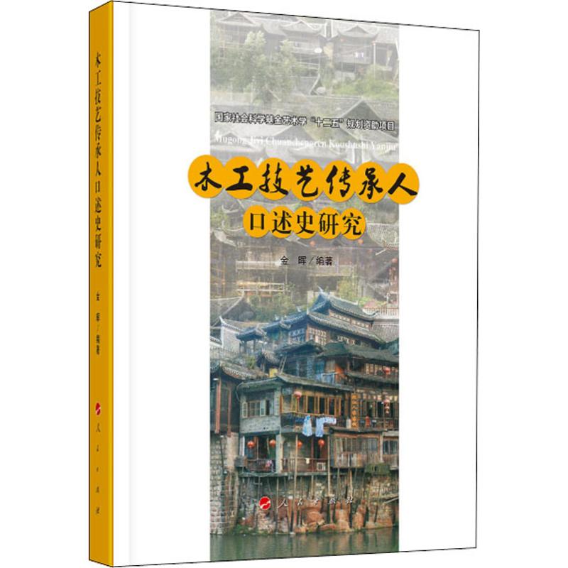 木工技艺传承人口述史研究