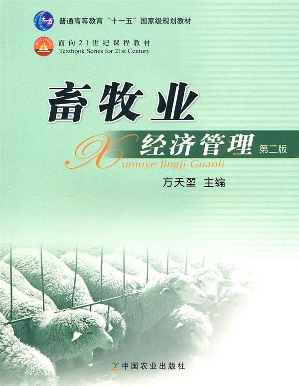 畜牧业经济管理 方天堃 主编【正版图书】