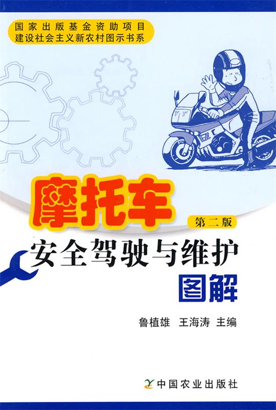 摩托车安全驾驶与维护图解