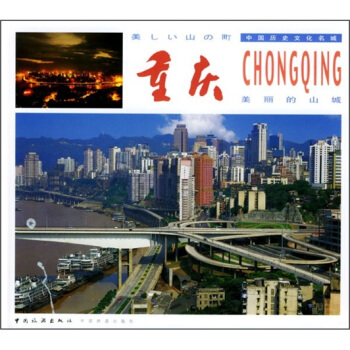 美丽的山城：重庆(中日文对照)