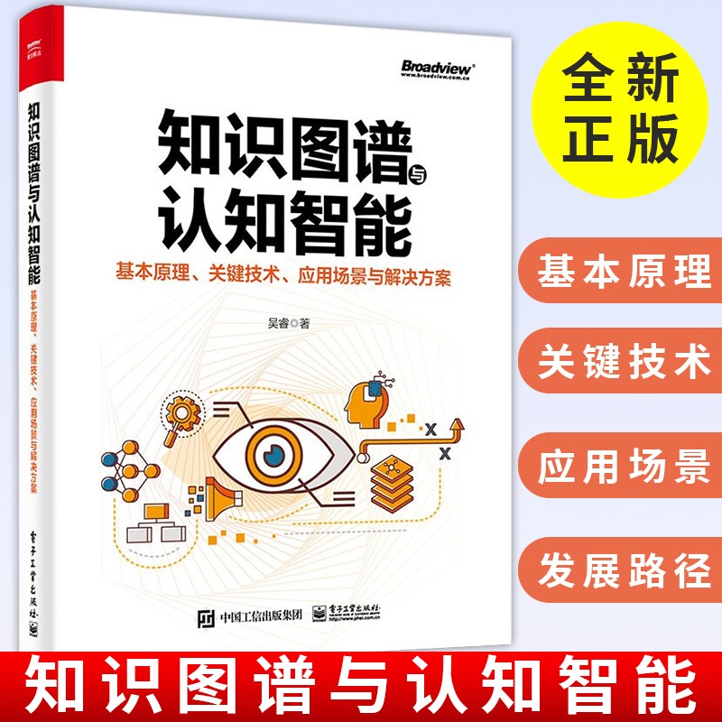 知识图谱与认知智能 基本原理 关键技术 应用场景与解决方案 吴睿 著 从理论到产业应用对知识图谱与认知智能进行了介绍 电子工业出版社