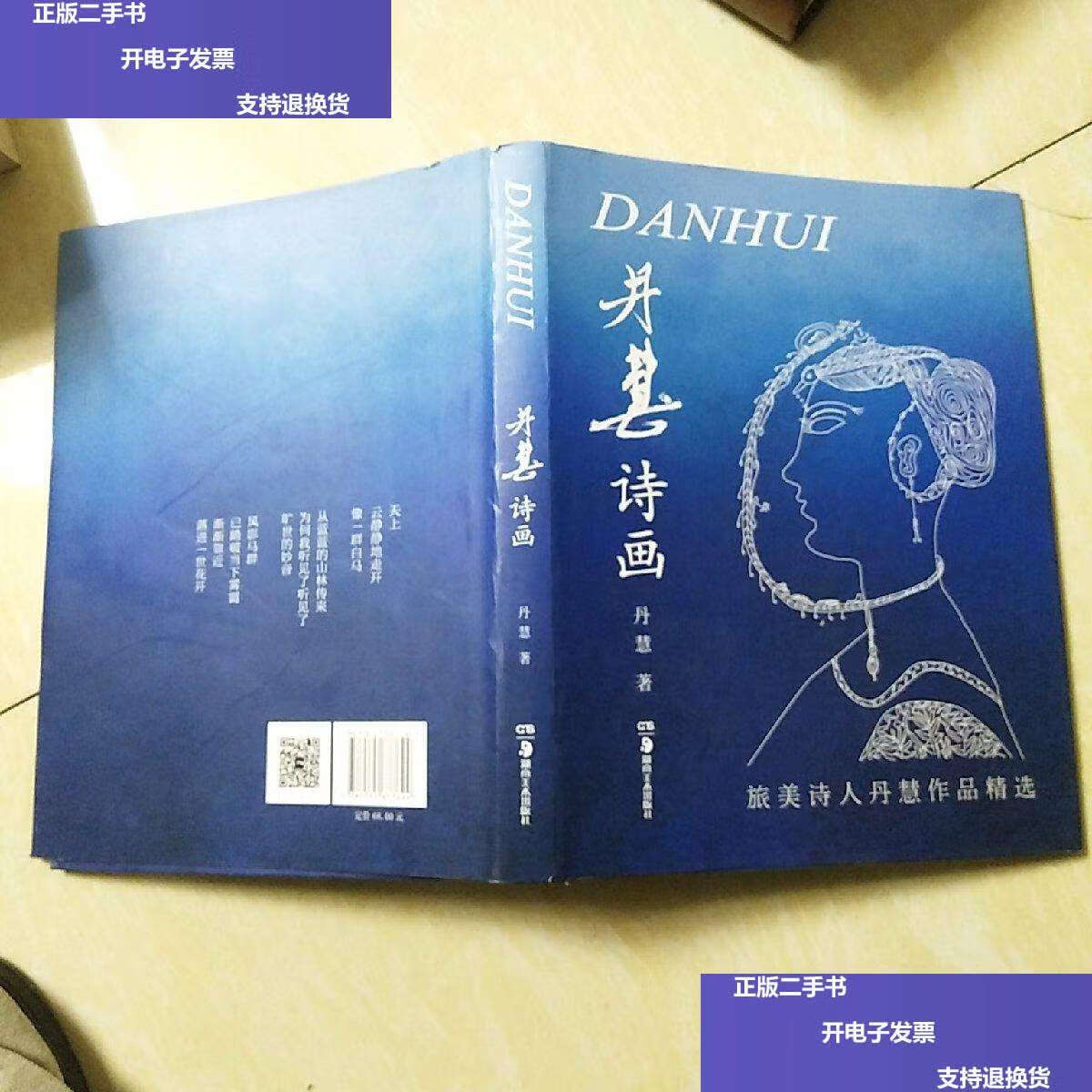 【二手9成新】丹慧诗画 李自健 丹慧 毛笔 /丹慧 湖南美术