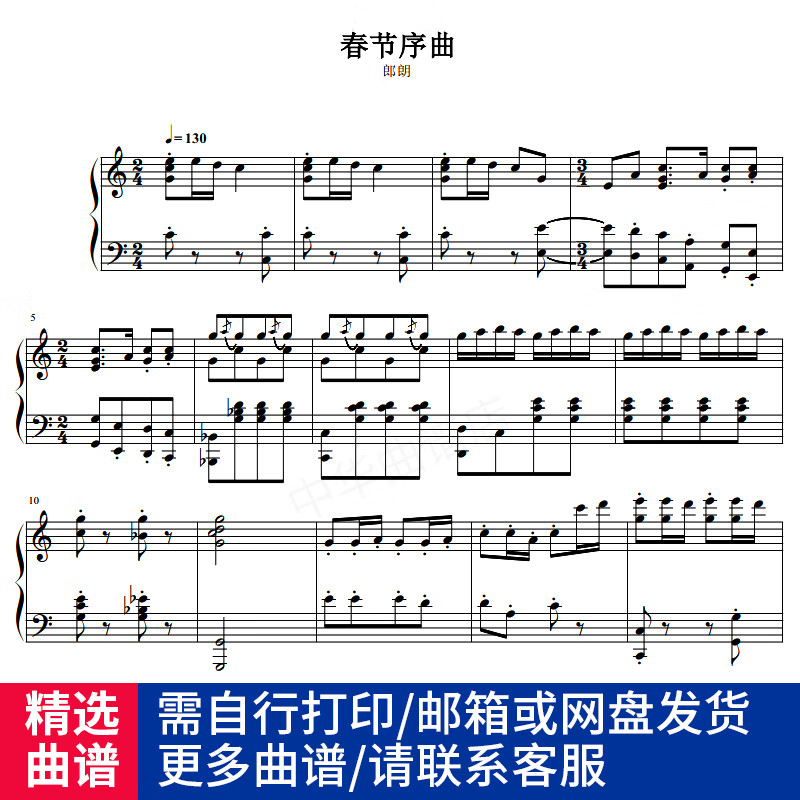 春节序曲-郎朗-钢琴谱 独奏谱 五线谱 c调 8页pdf 乐谱曲谱子高清