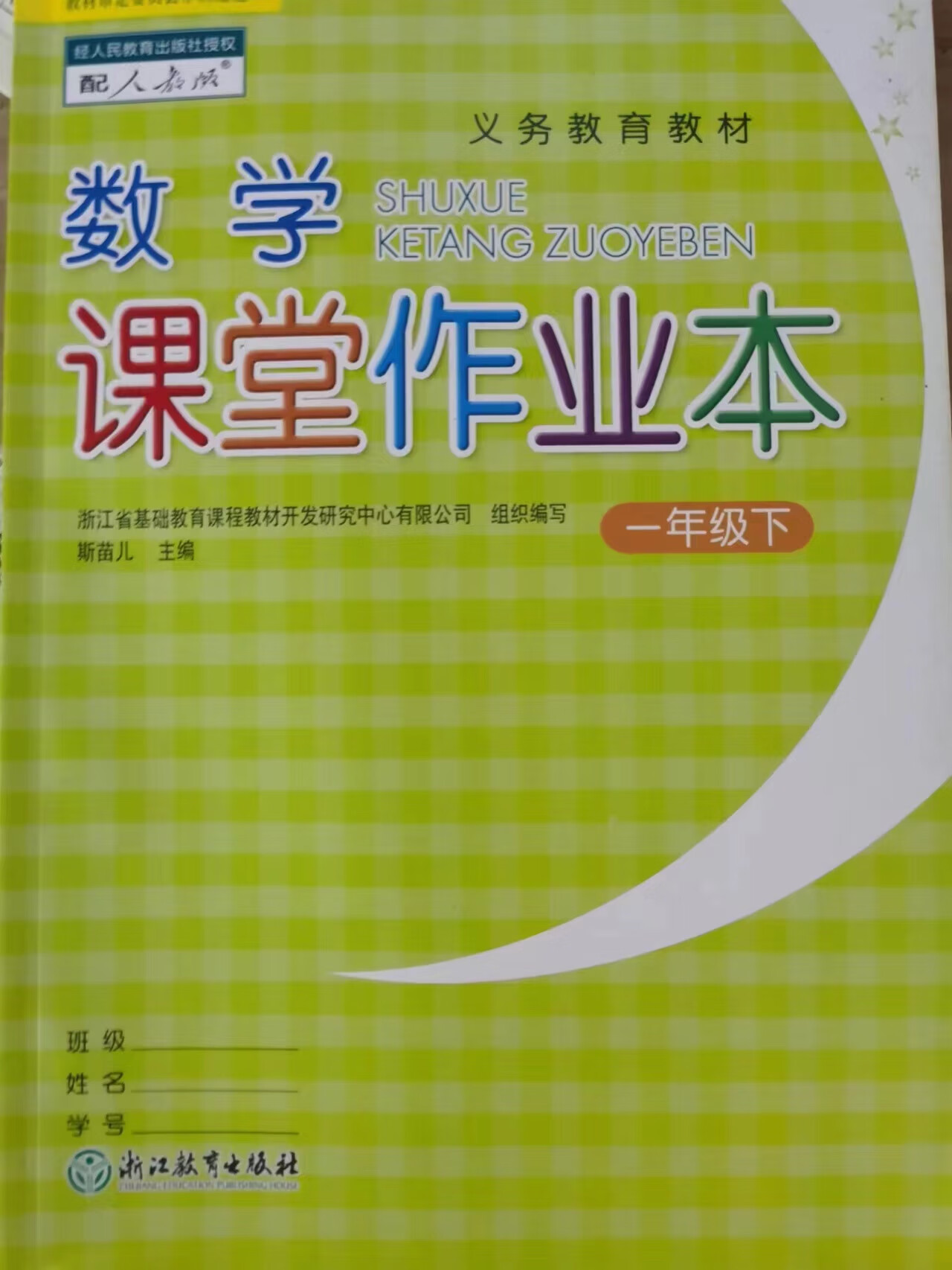 【杭州发货】2023全新升级版义务教育教材数学课堂作业本1小学一年级