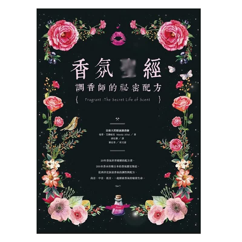 【预售】香氛圣 调香师的祕密配方 16[世茂][曼蒂.艾佛帖儿]港台原版图书籍台版正版进口