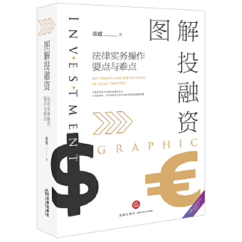图解投融资-法律实务操作要点与难点