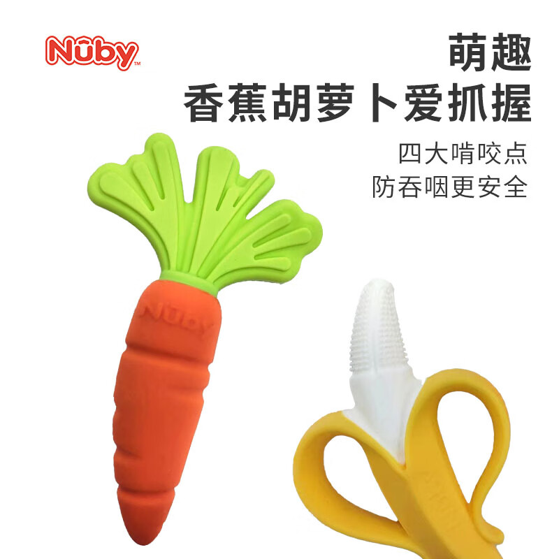 努比（Nuby）婴儿香蕉牙胶宝宝牙齿安抚牙咬胶3-6个月口欲期可煮清洁牙龈用品  香蕉+胡萝卜套装 2只装