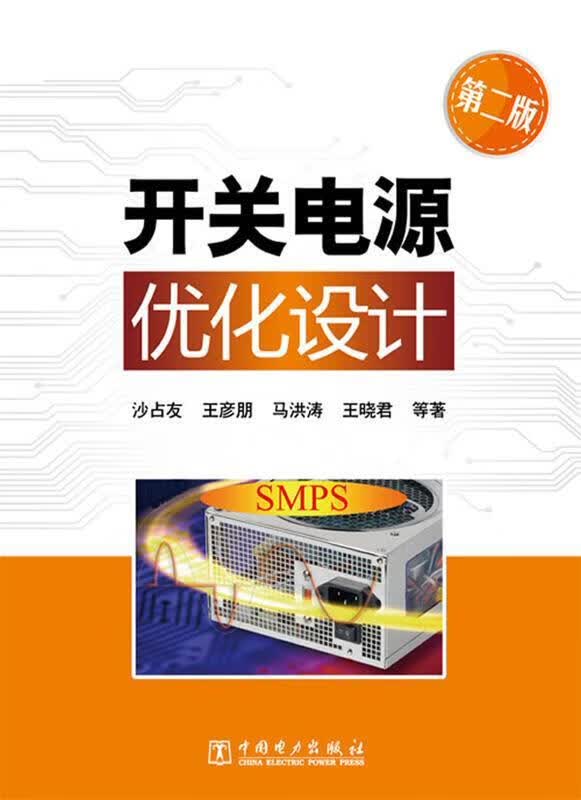 开关电源优化设计 沙占友,王彦朋,马洪涛,王晓君 等编 中国电力出版社 9787512333338