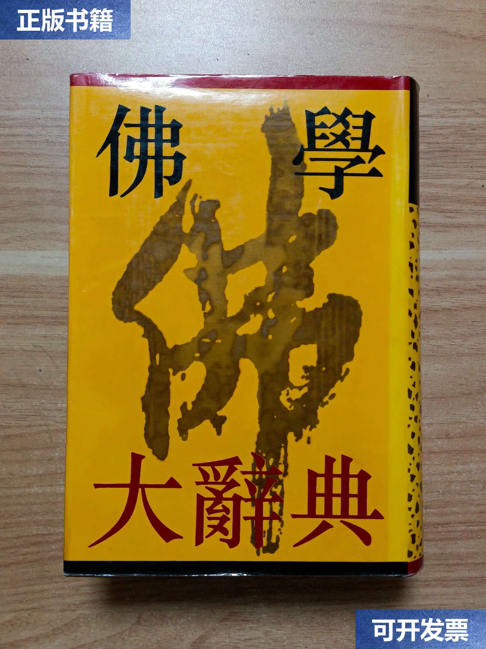 【二手9成新】佛学大辞典(下) /丁福保 上海书店