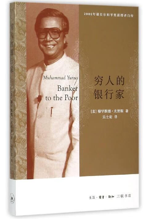 穷人的银行家【正版图书，放心购买】