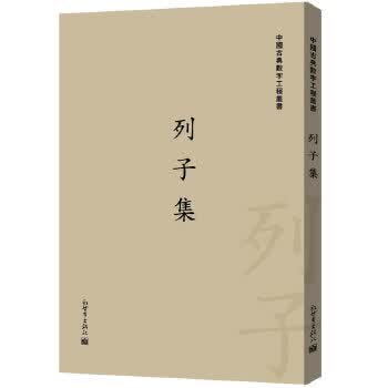列子集(繁体字版)(古典数字工程丛书)