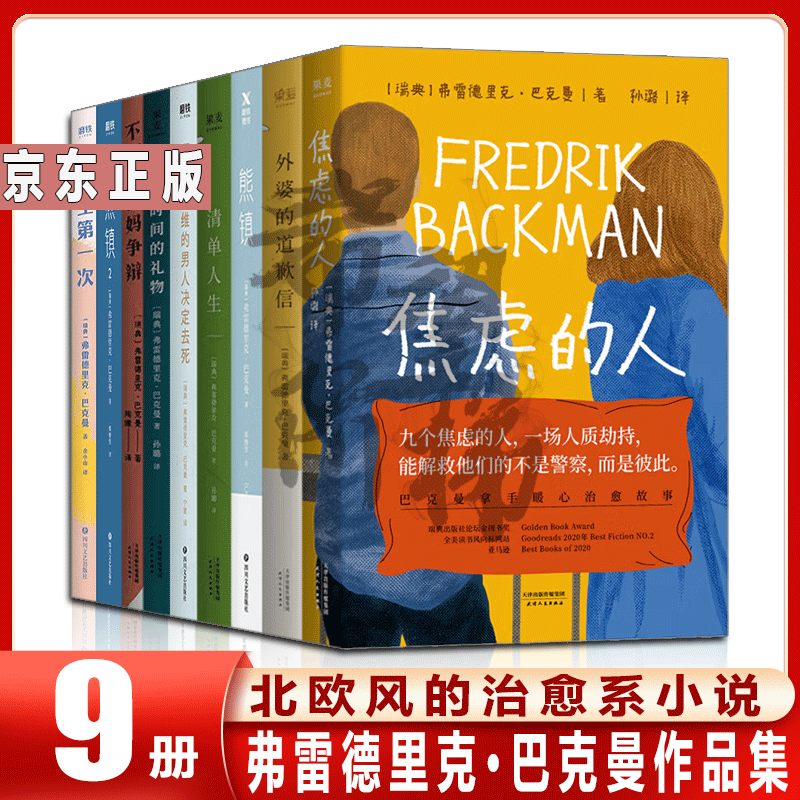 弗雷德里克·巴克曼作品集9册焦虑的人 外婆的道歉信 清单人生 熊镇