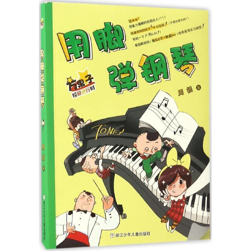 用脚弹钢琴-方果子校园进行时