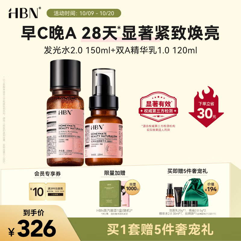 HBN视黄醇A醇水乳套装早C晚A发光水2.0抗皱提拉紧致补水保湿属于什么档次？
