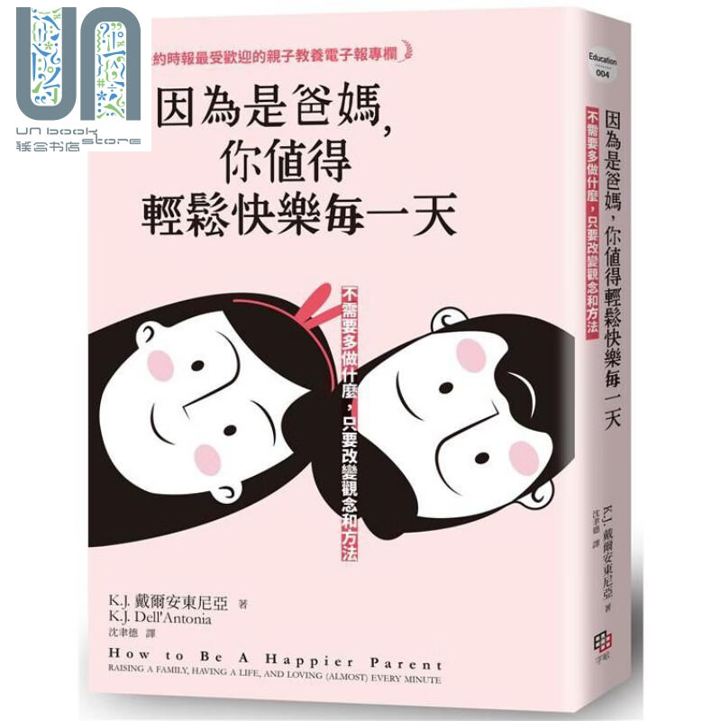 因为是爸妈，你值得轻松快乐每一天 改变观念和方法 港台原版 K.J.戴尔安东尼亚 字亩文化 亲子教育