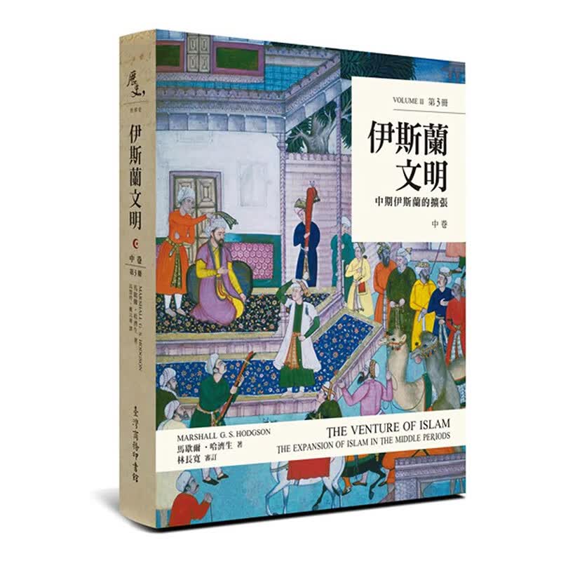 【预售】【翰德图书】伊斯兰文明:中卷:中期伊斯兰的扩张 港台原版图书籍台版正版繁体中文 马歇尔·哈济生 历史 中国台湾商务印书馆