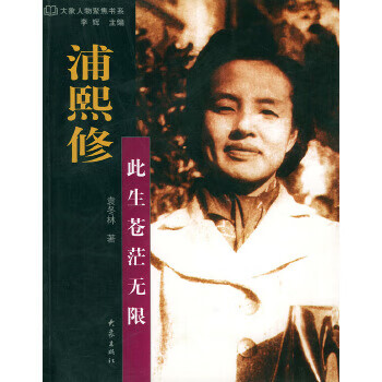 浦熙修 此生苍茫无限 袁冬林【正版好书,下单速发】