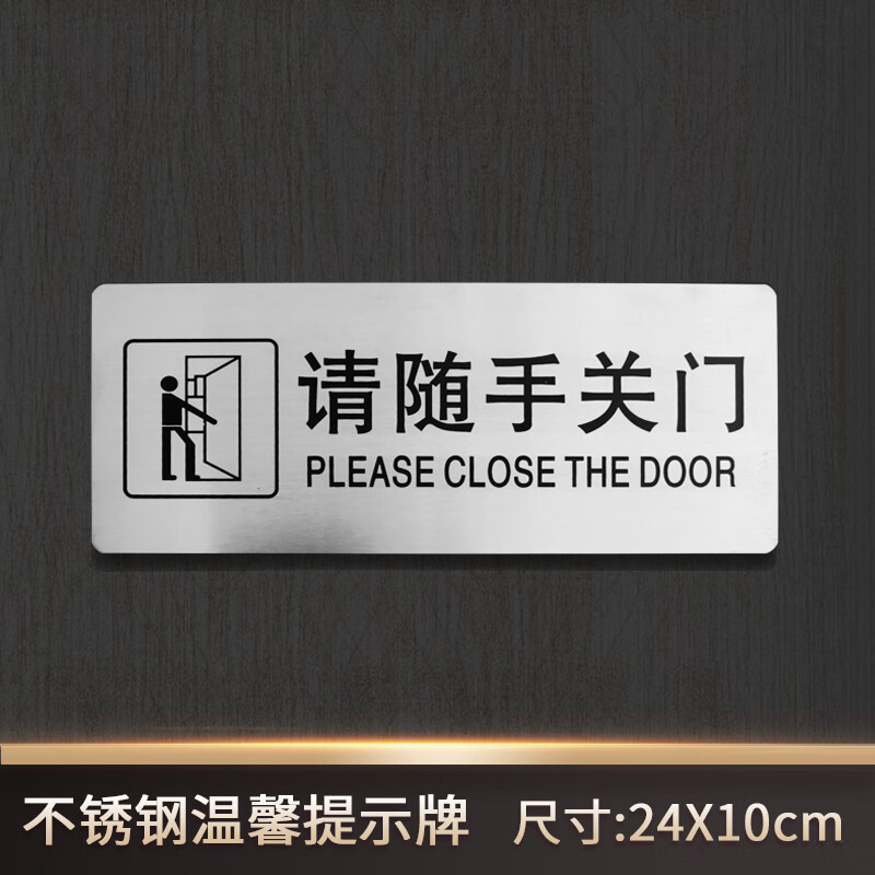 立天佳德不锈钢请随手关门温馨提示牌公司办公室商店铺空调开放标识牌